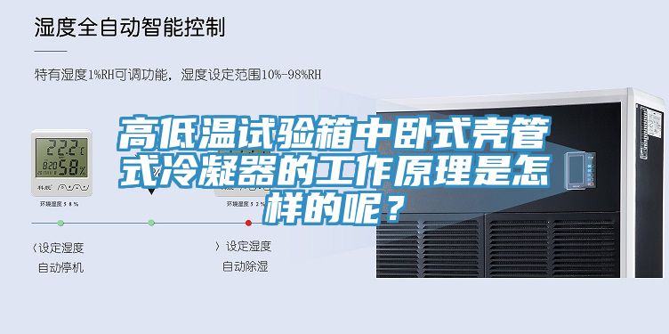 高低溫試驗箱中臥式殼管式冷凝器的工作原理是怎樣的呢？