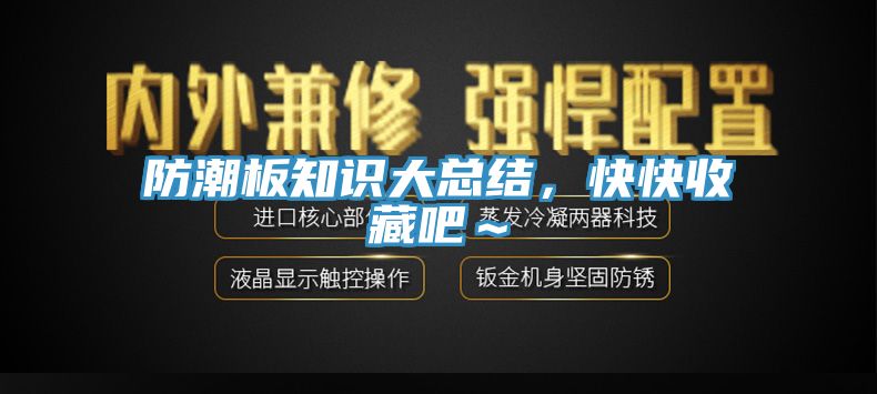 防潮板知識(shí)大總結(jié)，快快收藏吧～