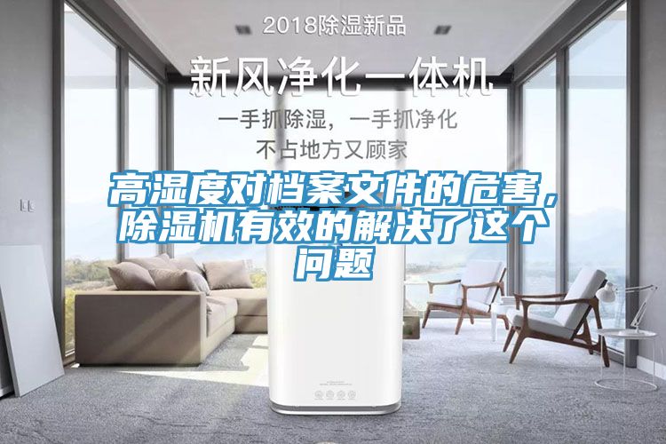 高濕度對檔案文件的危害，除濕機(jī)有效的解決了這個(gè)問題