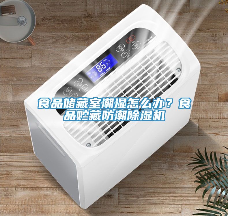 食品儲(chǔ)藏室潮濕怎么辦？食品貯藏防潮除濕機(jī)