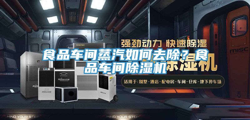 食品車間蒸汽如何去除？食品車間除濕機(jī)