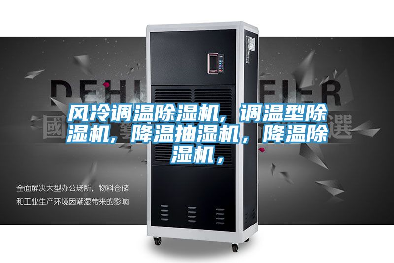 風(fēng)冷調(diào)溫除濕機(jī), 調(diào)溫型除濕機(jī), 降溫抽濕機(jī)，降溫除濕機(jī)，