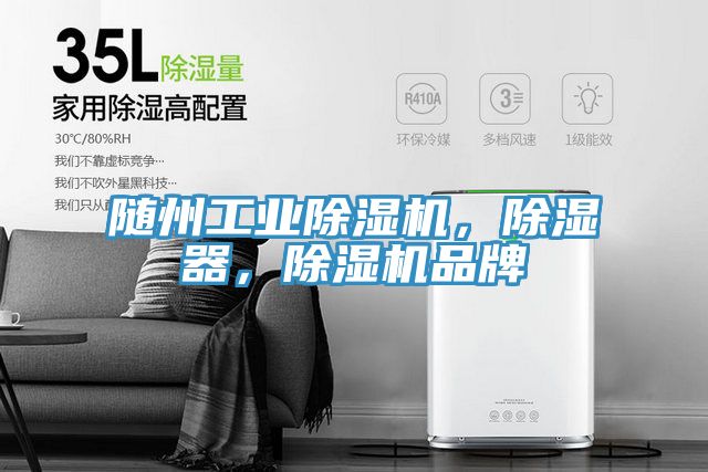 隨州工業(yè)除濕機，除濕器，除濕機品牌