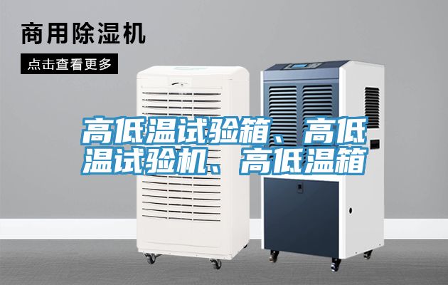 高低溫試驗箱、高低溫試驗機、高低溫箱