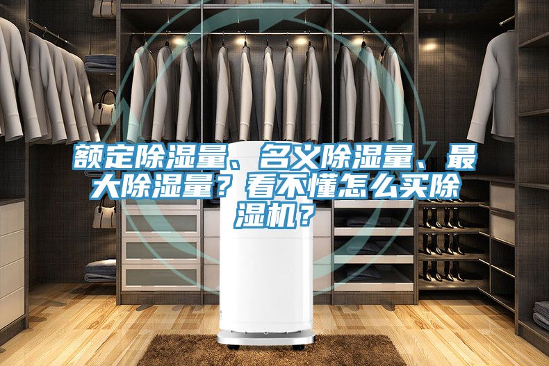 額定除濕量、名義除濕量、最大除濕量？看不懂怎么買除濕機？