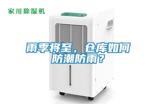 雨季將至，倉庫如何防潮防雨？