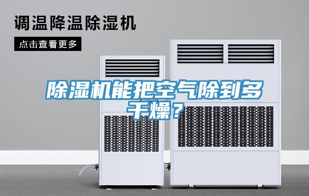 除濕機(jī)能把空氣除到多干燥？