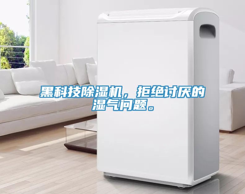 黑科技除濕機，拒絕討厭的濕氣問題。