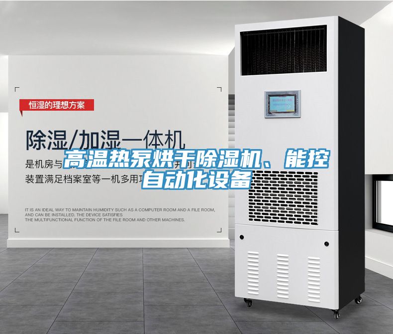 高溫熱泵烘干除濕機、能控自動化設備
