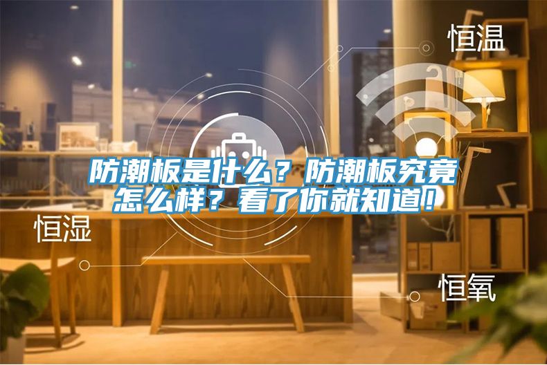 防潮板是什么？防潮板究竟怎么樣？看了你就知道！