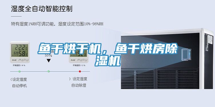 魚干烘干機(jī)，魚干烘房除濕機(jī)