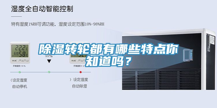 除濕轉(zhuǎn)輪都有哪些特點你知道嗎？