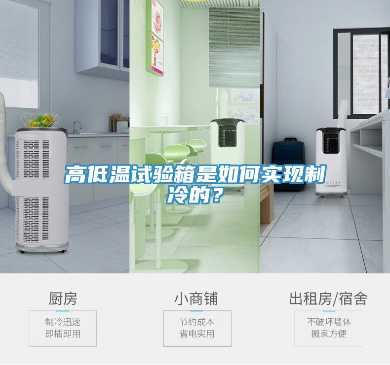 高低溫試驗(yàn)箱是如何實(shí)現(xiàn)制冷的？
