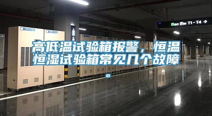 高低溫試驗箱報警，恒溫恒濕試驗箱常見幾個故障。