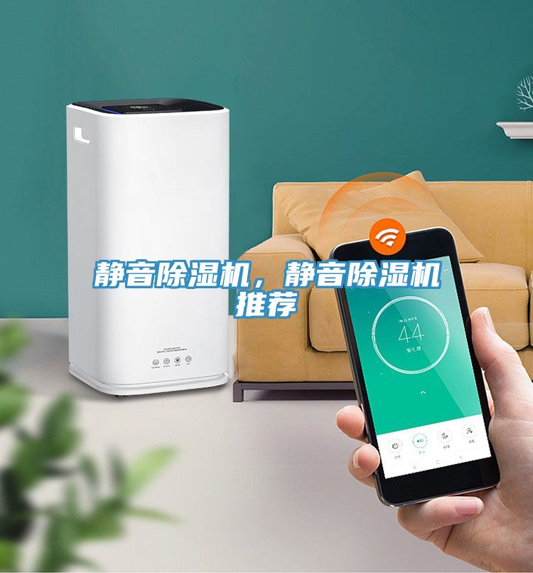 靜音除濕機，靜音除濕機推薦