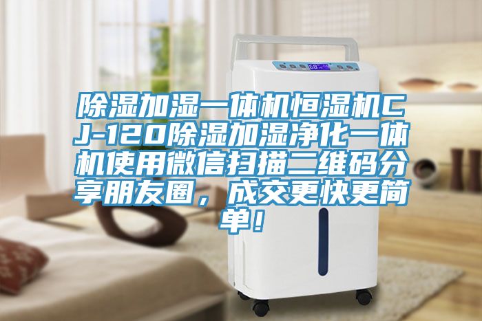 除濕加濕一體機(jī)恒濕機(jī)CJ-120除濕加濕凈化一體機(jī)使用微信掃描二維碼分享朋友圈，成交更快更簡(jiǎn)單！