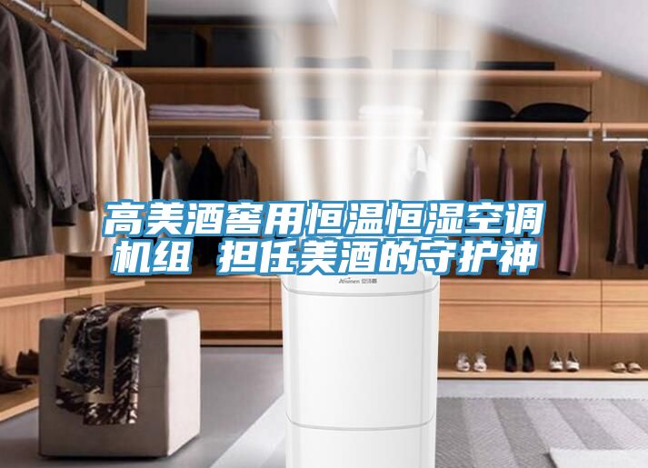 高美酒窖用恒溫恒濕空調(diào)機組 擔(dān)任美酒的守護神