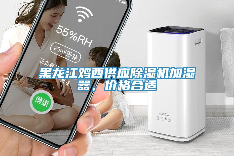 黑龍江雞西供應除濕機加濕器，價格合適