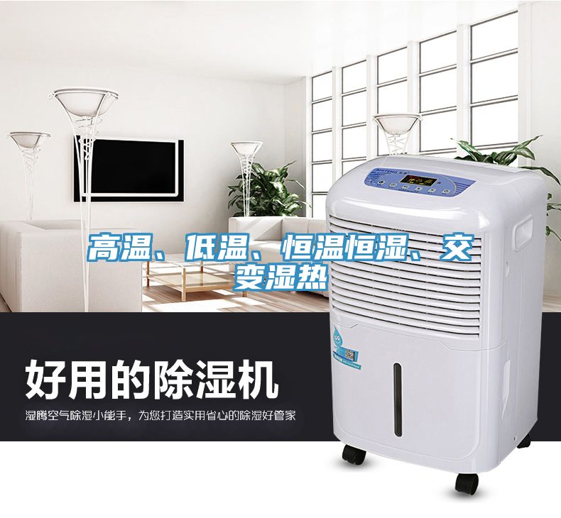 高溫、低溫、恒溫恒濕、交變濕熱