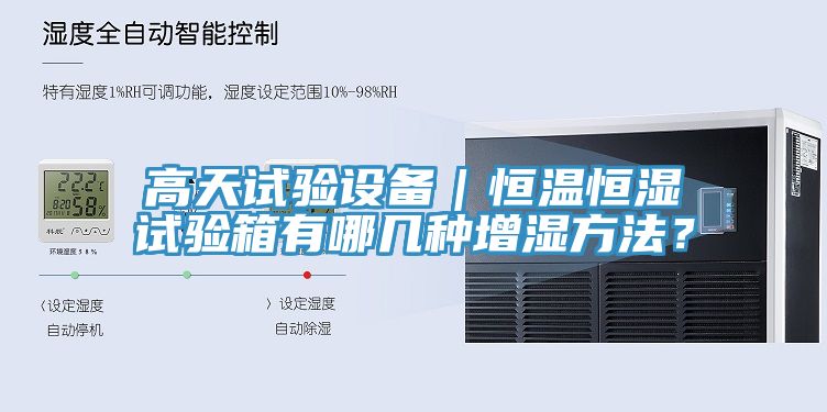 高天試驗設(shè)備｜恒溫恒濕試驗箱有哪幾種增濕方法？