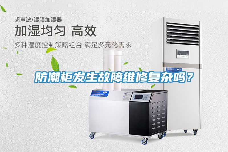 防潮柜發(fā)生故障維修復(fù)雜嗎？
