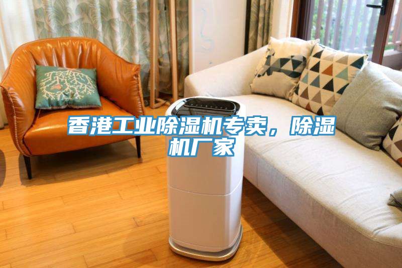 香港工業(yè)除濕機(jī)專賣，除濕機(jī)廠家