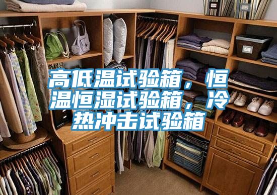 高低溫試驗箱，恒溫恒濕試驗箱，冷熱沖擊試驗箱