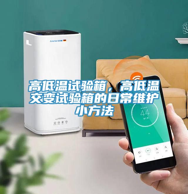 高低溫試驗(yàn)箱，高低溫交變試驗(yàn)箱的日常維護(hù)小方法
