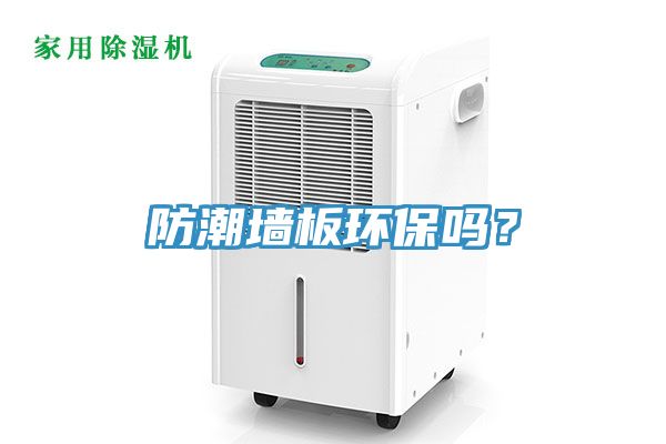 防潮墻板環(huán)保嗎？