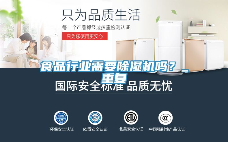 食品行業(yè)需要除濕機(jī)嗎？_重復(fù)