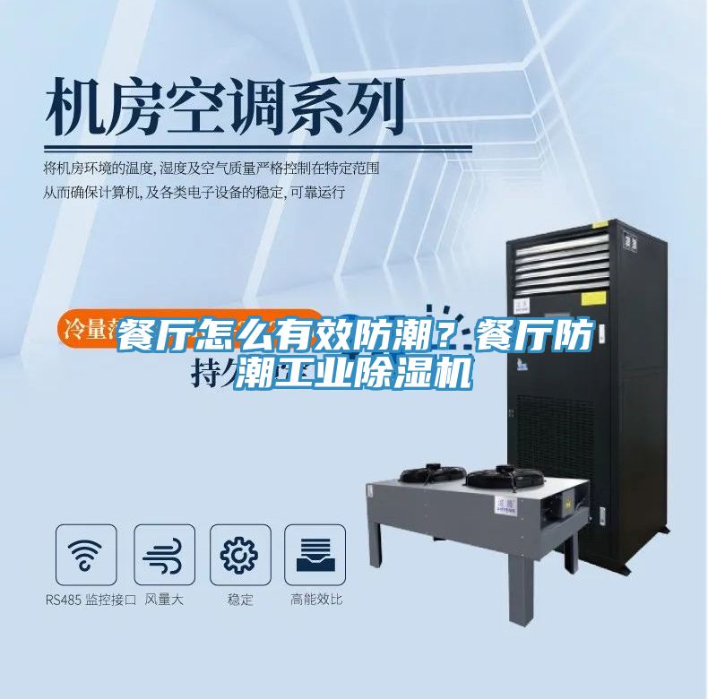 餐廳怎么有效防潮？餐廳防潮工業(yè)除濕機(jī)