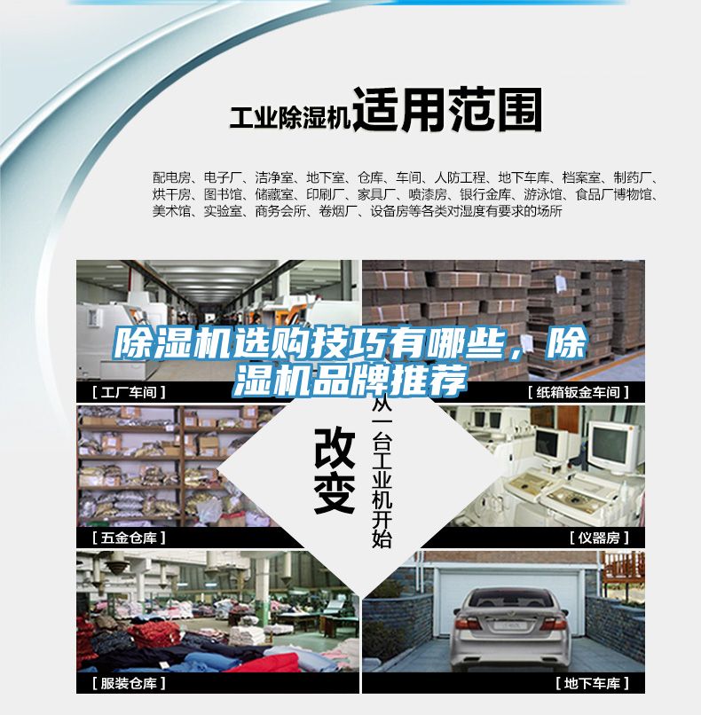 除濕機(jī)選購(gòu)技巧有哪些，除濕機(jī)品牌推薦