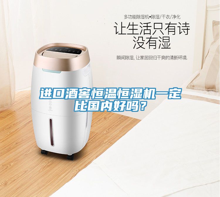 進(jìn)口酒窖恒溫恒濕機(jī)一定比國內(nèi)好嗎？
