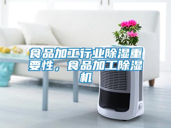 食品加工行業(yè)除濕重要性，食品加工除濕機(jī)