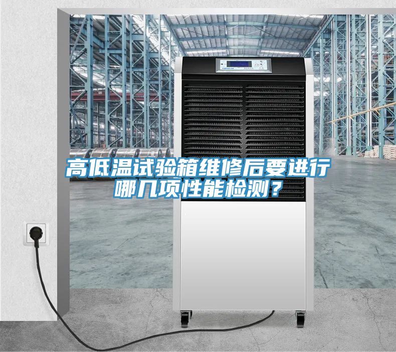 高低溫試驗(yàn)箱維修后要進(jìn)行哪幾項(xiàng)性能檢測(cè)？