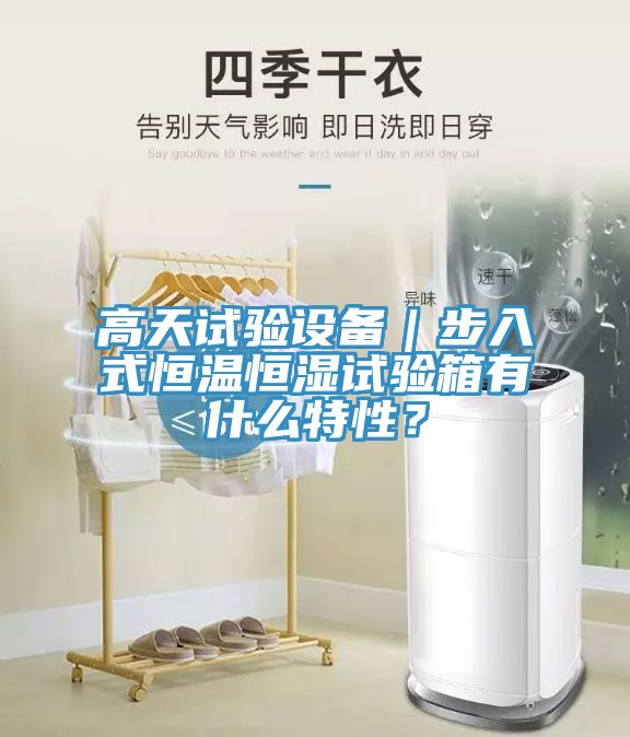 高天試驗設(shè)備｜步入式恒溫恒濕試驗箱有什么特性？