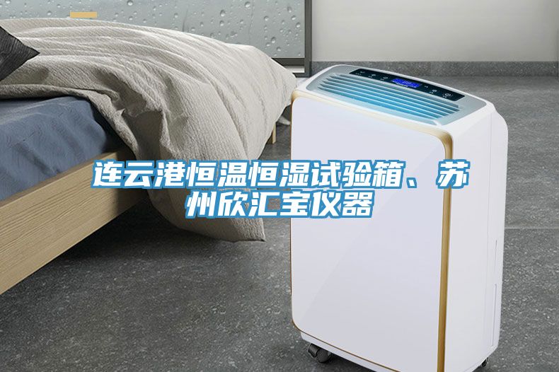 連云港恒溫恒濕試驗(yàn)箱、蘇州欣匯寶儀器