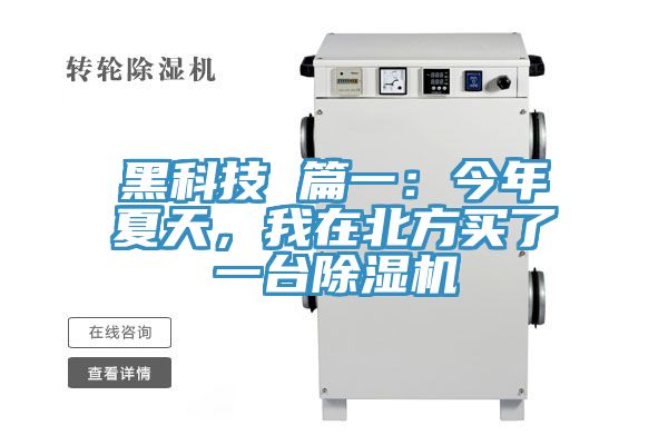 黑科技 篇一：今年夏天，我在北方買了一臺除濕機