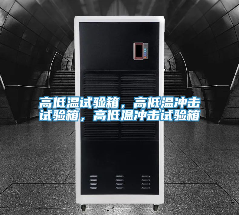 高低溫試驗(yàn)箱，高低溫沖擊試驗(yàn)箱，高低溫沖擊試驗(yàn)箱