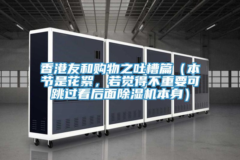 香港友和購(gòu)物之吐槽篇（本節(jié)是花絮，若覺(jué)得不重要可跳過(guò)看后面除濕機(jī)本身）