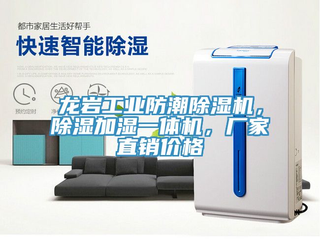 龍巖工業(yè)防潮除濕機，除濕加濕一體機，廠家直銷價格