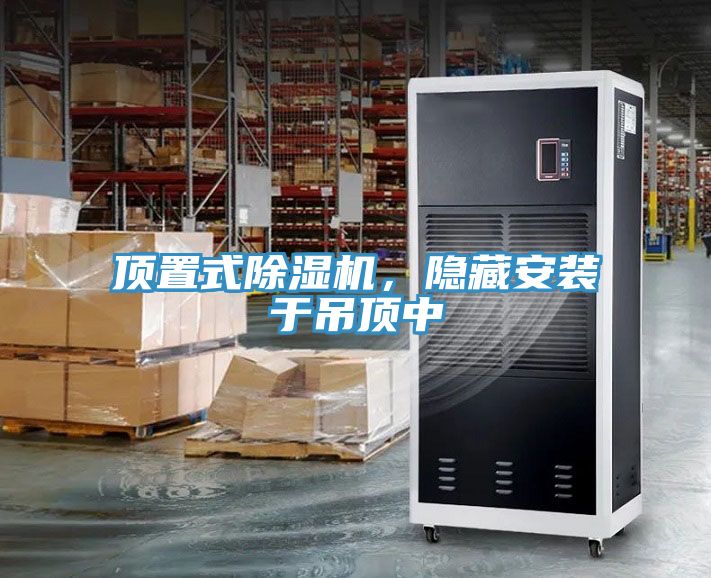 頂置式除濕機，隱藏安裝于吊頂中
