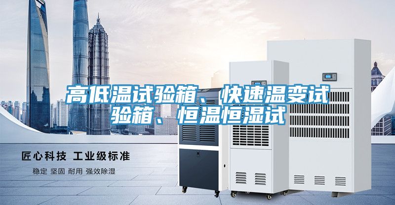 高低溫試驗箱、快速溫變試驗箱、恒溫恒濕試