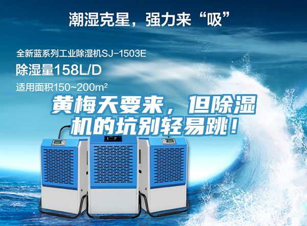 黃梅天要來，但除濕機的坑別輕易跳！