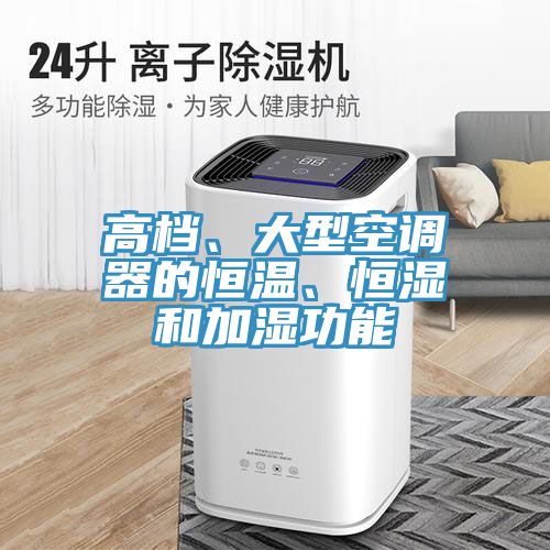 高檔、大型空調(diào)器的恒溫、恒濕和加濕功能