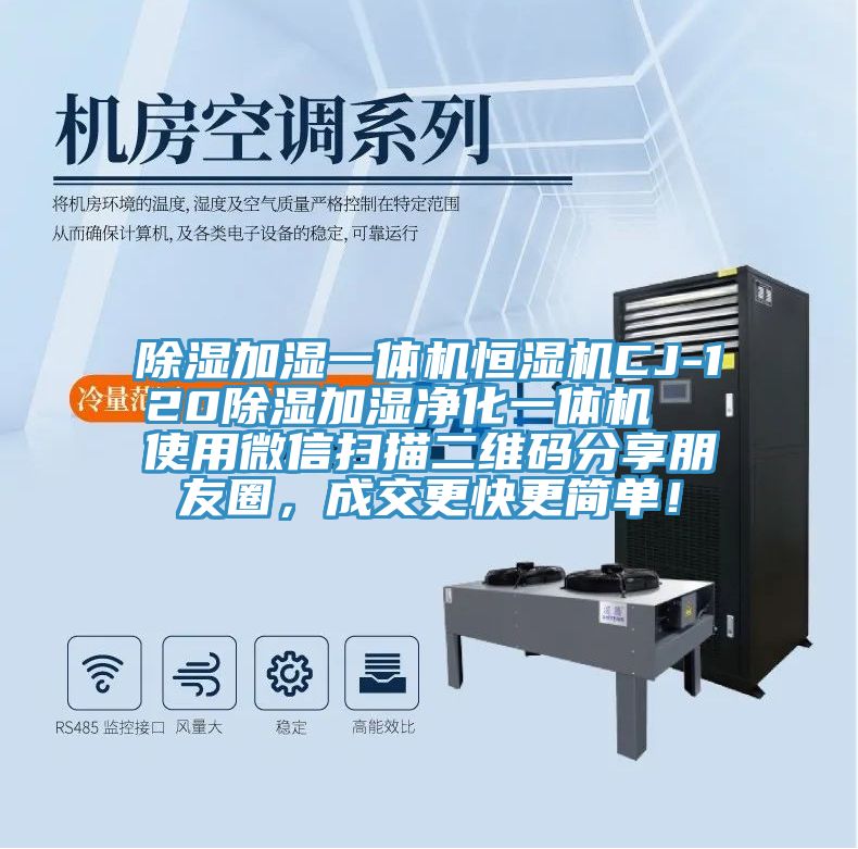 除濕加濕一體機(jī)恒濕機(jī)CJ-120除濕加濕凈化一體機(jī)  使用微信掃描二維碼分享朋友圈，成交更快更簡(jiǎn)單！