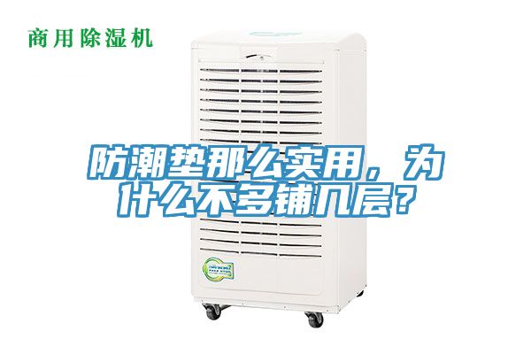 防潮墊那么實用，為什么不多鋪幾層？