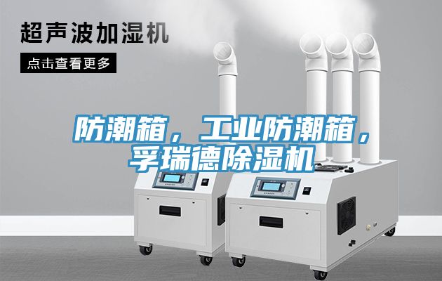防潮箱，工業(yè)防潮箱，孚瑞德除濕機