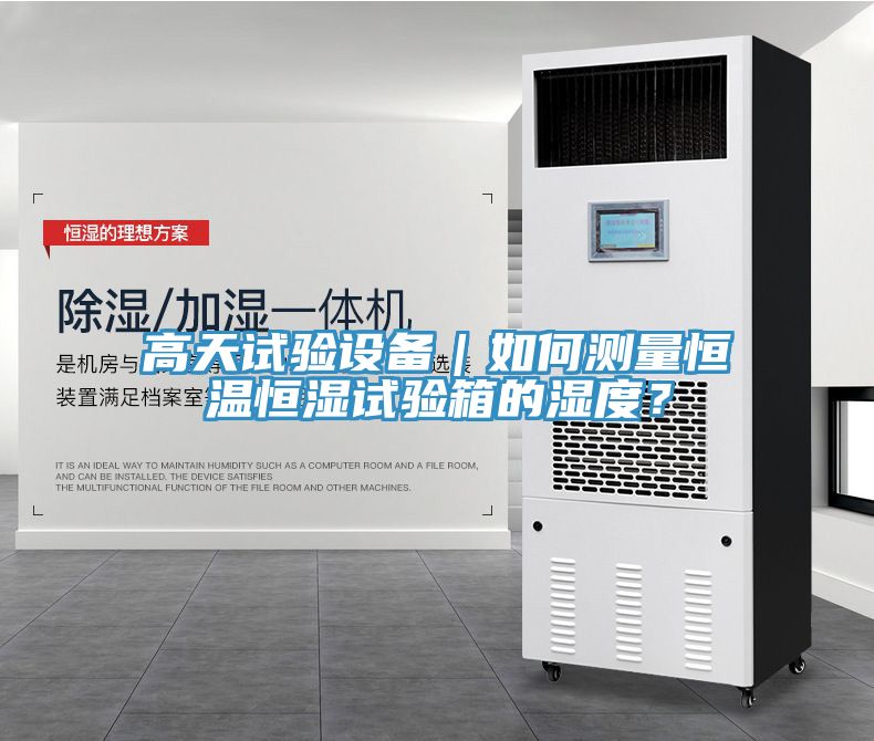 高天試驗設(shè)備｜如何測量恒溫恒濕試驗箱的濕度？