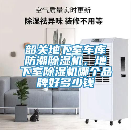 韶關(guān)地下室車庫(kù)防潮除濕機(jī)，地下室除濕機(jī)哪個(gè)品牌好多少錢